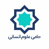 موسسه حامی علوم انسانی