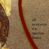 об искусстве и прочих бесах