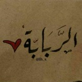 الربـَـابــة ♥️