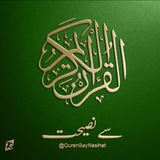 قرآن کریم سـے نصیحت
