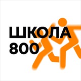Дети Школы 800