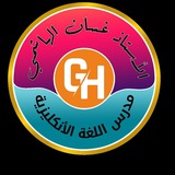 وزاريات غسان عبد الحافظ الهاشمي