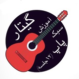 آمـوزش گیتار(سبک پاپ)12جلسه 🎸