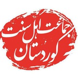 جماعت اهل سنت کوردستان