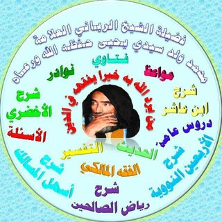 قناة محاضرات الشيخ محمد ولد سيدي يحي حفظه الله ورعاه