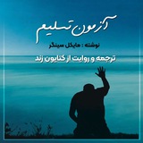 آزمون تسلیم 💥 مایکل سینگر 💥