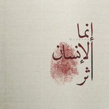 إنما الإنسان أثر :")ᥫ᭡