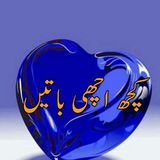 ♤♧کچھ اچھی باتیں♧♤