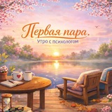 Первая Пара. Утро с Психологом