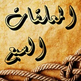 المعلقات السبع📃