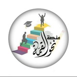 منصة نحو القمة//القناة الرئيسية 📚