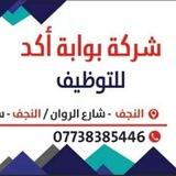شركة بوابة اكد للتوظيف