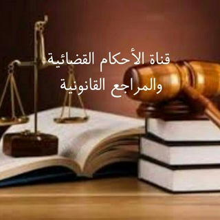 الأحكام القضائية والمراجع القانونية