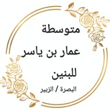 متوسطة عمار بن ياسر للبنين البصره الزبير 2025/2024