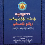 ဓမ္မဗျူဟာ အဘိဓမ္မာ(ရိုးရိုး)ဒုဆင့်