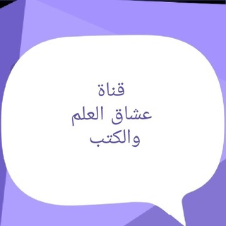 عشاق العلم والكتب