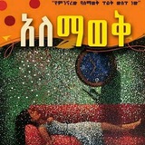 አለመኖር / አለማወቅ