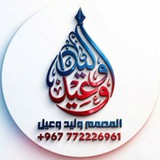 المصمم وليد وعيل و الحج حمود