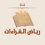 • رِياضُ القِراءات •
