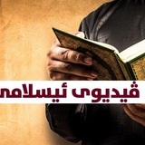 ڤێــدیـوێ ئیســلامێ