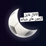 کتابخانه آزمون شبانه دبیر تربیت بدنی