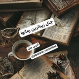 📚 🖋 زیباترین رمانها<i class="emoji" style="background-i