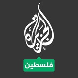 قناه الجزيره فلسطين