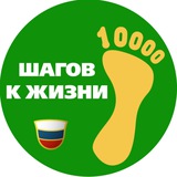 10 000 ШАГОВ | ЗОЖ