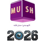نوطات المهندس منذر شله ٢٠٢٦ 💚