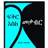 ፍቅር እስከ መቃብር