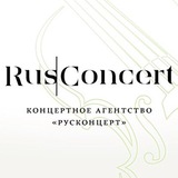 RusConcert | Классика в Москве 🎻