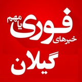 خبرفوری گیلان🌧
