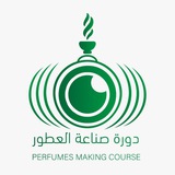 دورة صناعة العطور