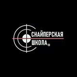 СНАЙПЕРСКАЯ ШКОЛА