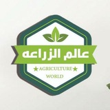 عالم الزراعة