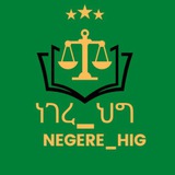 ነገረሕግ NegereHig