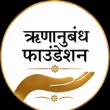 ऋणानुबंध फाऊंडेशन (जाऊ स्वप्नांचीया गावा...)