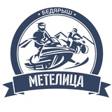 "Метелица" Бедярыш | квадроциклы, снегоходы, квадротуры