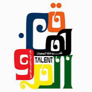 قناة التدريب على اختبار قياس الموهبة