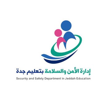 الأمن والسلامة وعيٌّ ومسؤولية