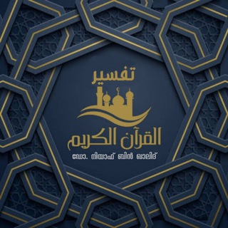 Qur'an Tafseer | Dr. Niyaf Bin Khalid
