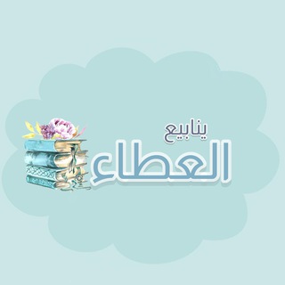 ينابيع العطـاء 📚 🌱