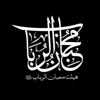 هیئت محبان الرباب سلاماللهعلیها اهواز