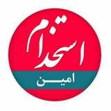 استخدام امین(کاریابی)