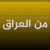 من العراق