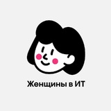 Женщины в ИТ