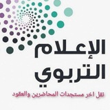 الإعلام التربوي
