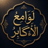  لَوَامِعُ الأَكَابِرِ 