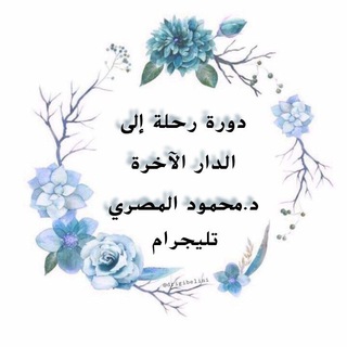 دورة رحلة الدار الآخرة د. محمود المصري