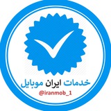 ایران موبایل
